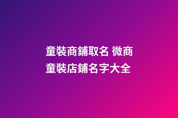 童裝商鋪取名 微商童裝店鋪名字大全-第1張-店鋪起名-玄機(jī)派